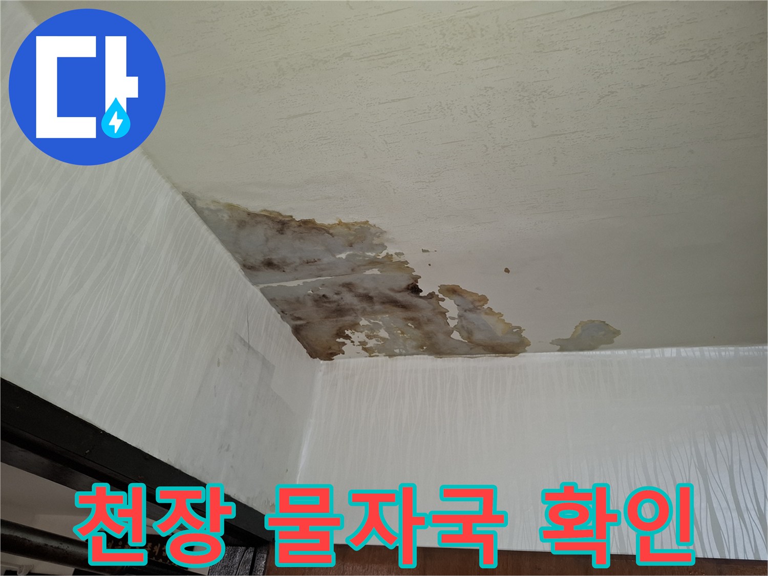 갈색-얼룩이-생긴-거실-천장-마감재