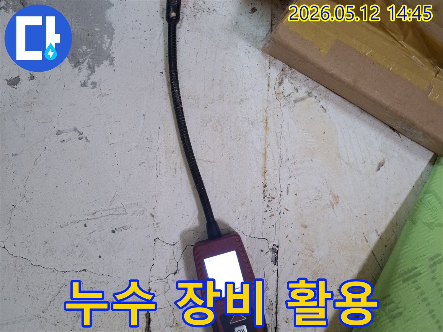 건물 내부의 숨겨진 누수를 파악하기 위해 특수 탐지기를 활용하여 정밀 검사를 진행하는 과정입니다.