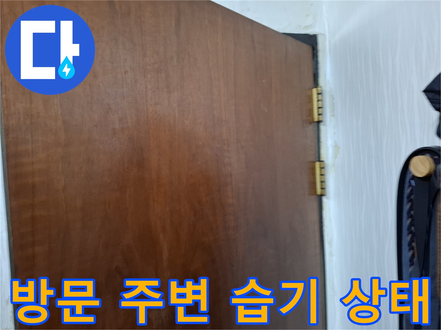 나무 문틀 근처에 습기가 올라온 모습
