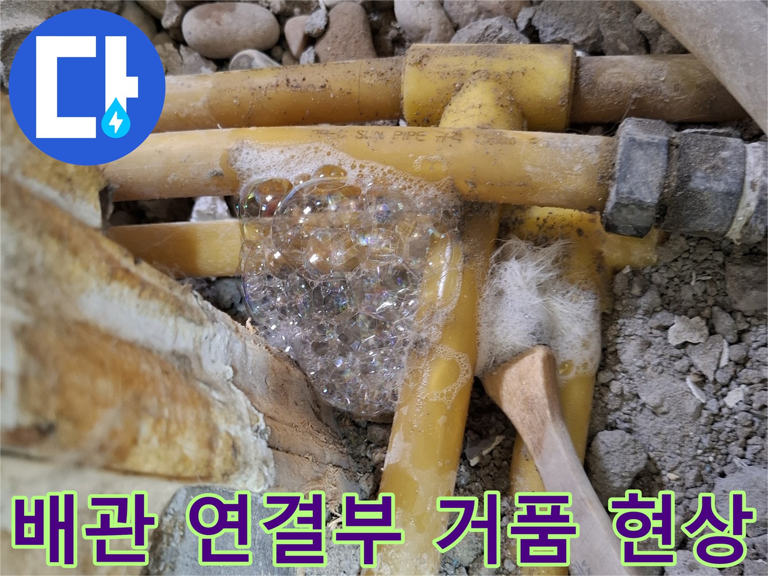 배관-연결-부속-누수-지점-확인