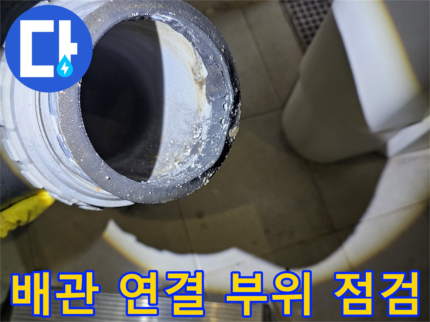 배수관 소켓-연결부 틈새의 물샘 흔적 관찰