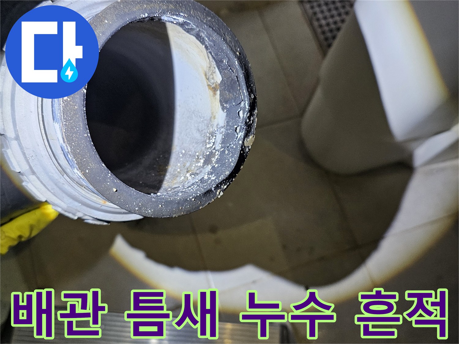 배수관 연결 소켓-물이 새어 나온 흔적 발견