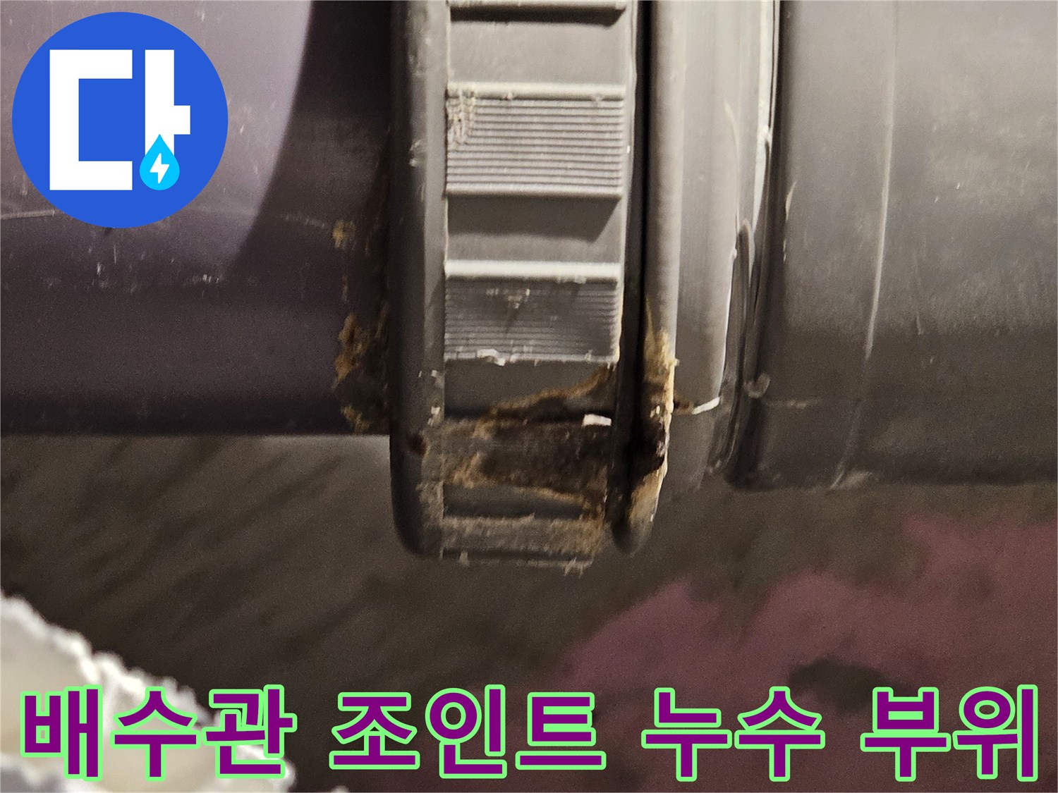 하수도-연결-부속-틈새-누수-상태-촬영