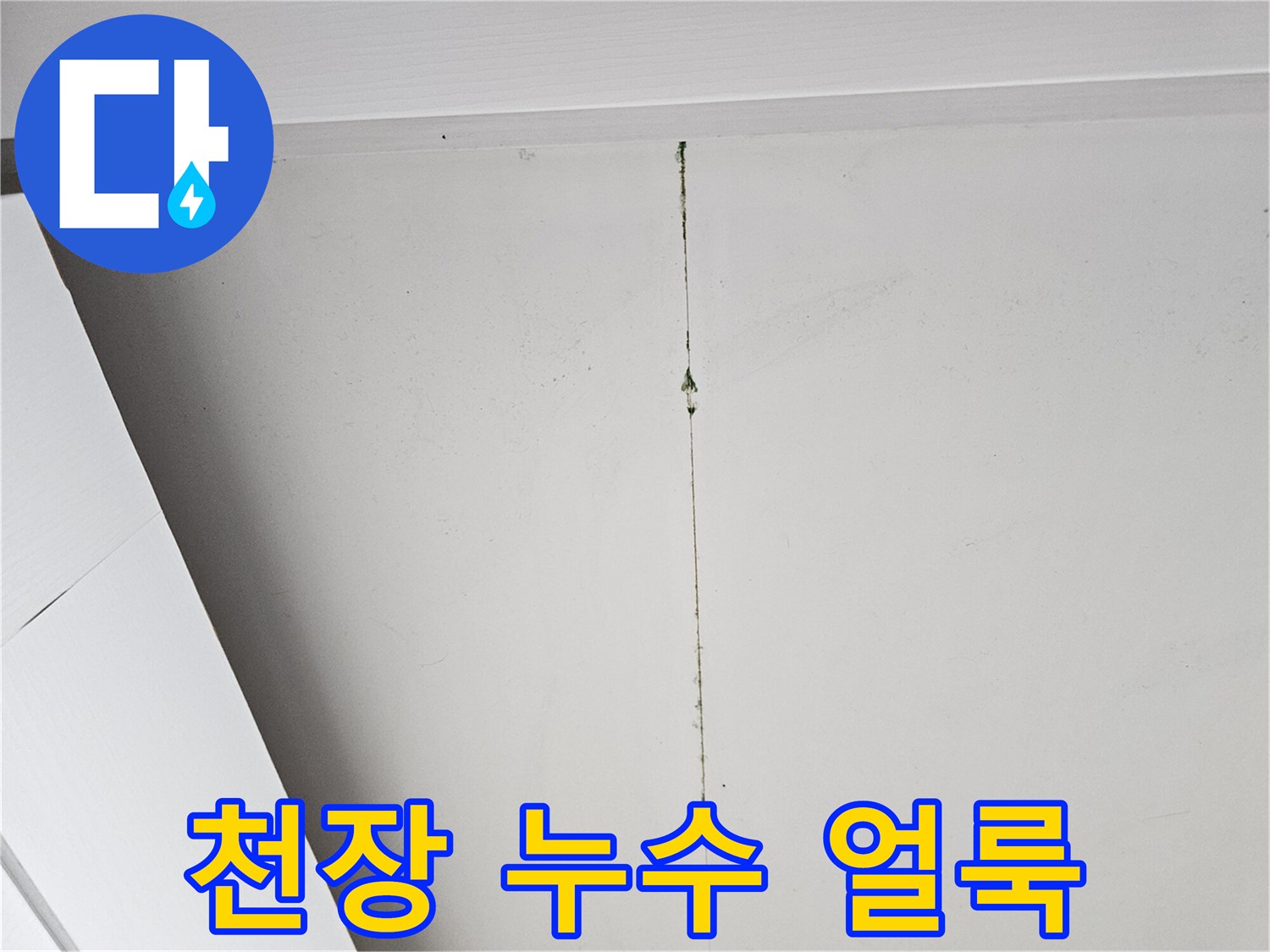 하얀색-천장면-중앙에-발생한-수직형-누수-흔적과-얼룩