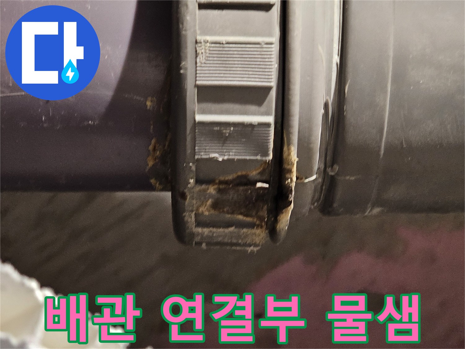 화장실-배관-연결부-틈새에서-스며나오는-누수-상태