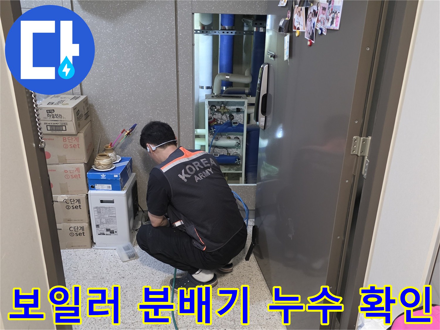 보일러 분배기 밸브와 연결 배관의 누수 지점을 찾는 엔지니어의 작업 모습