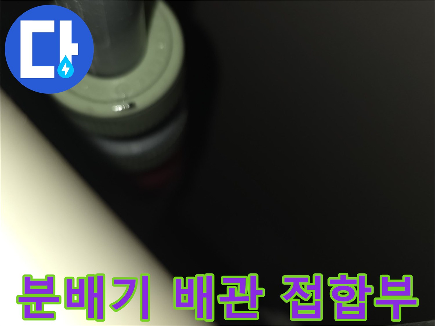 보일러 분배기와 연결된 배관의 누수 지점 근접 촬영