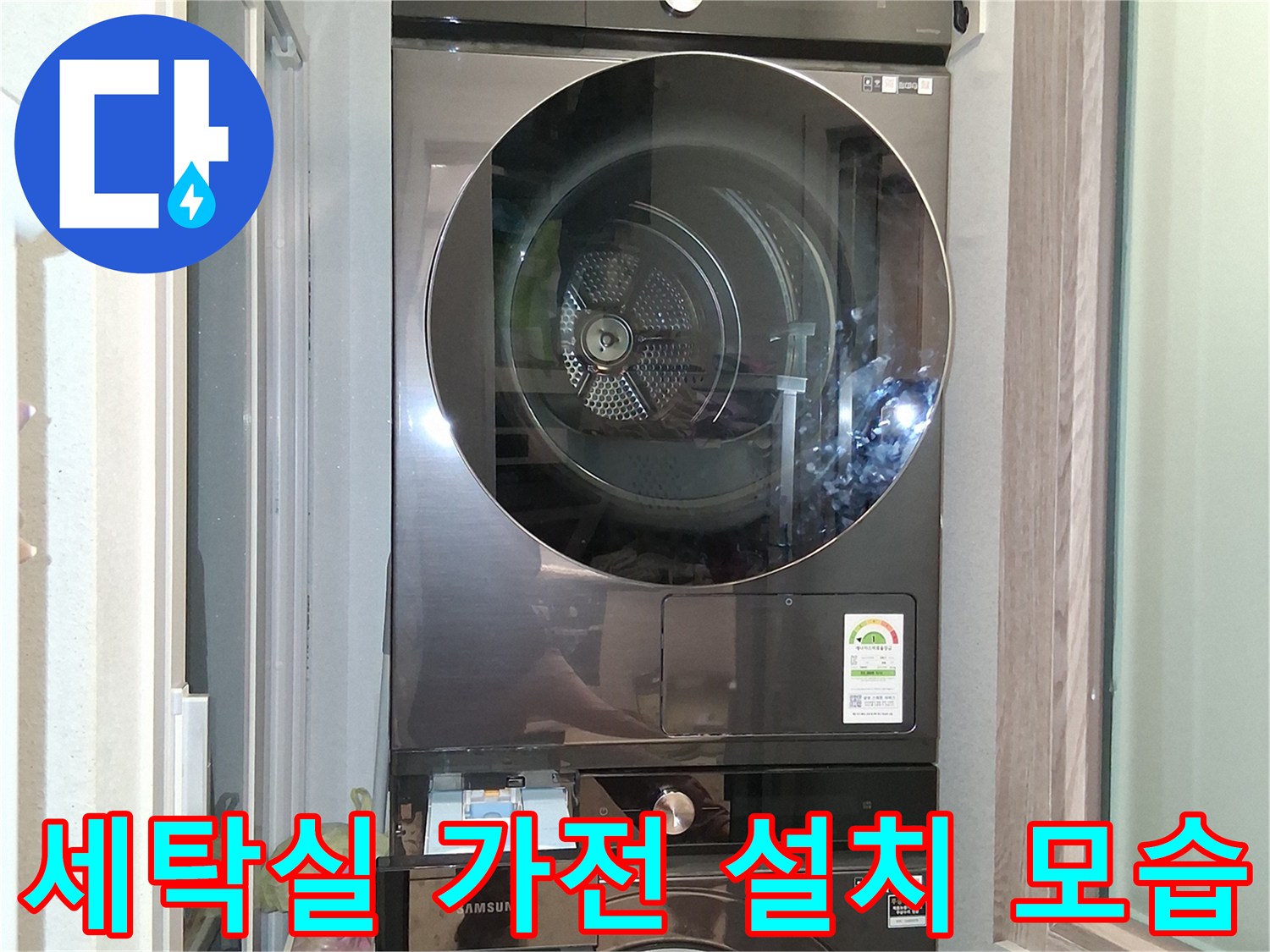 삼성 브랜드의 건조기와 세탁기가 배치된 현장입니다.