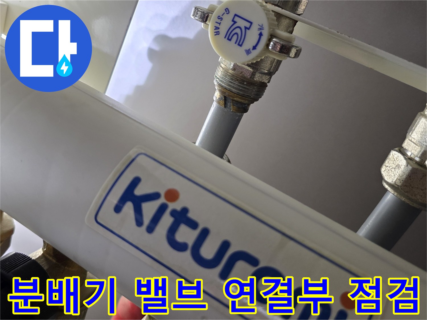 시흥 정왕동-보일러 분배기 밸브와 배관 접합 부위 확인