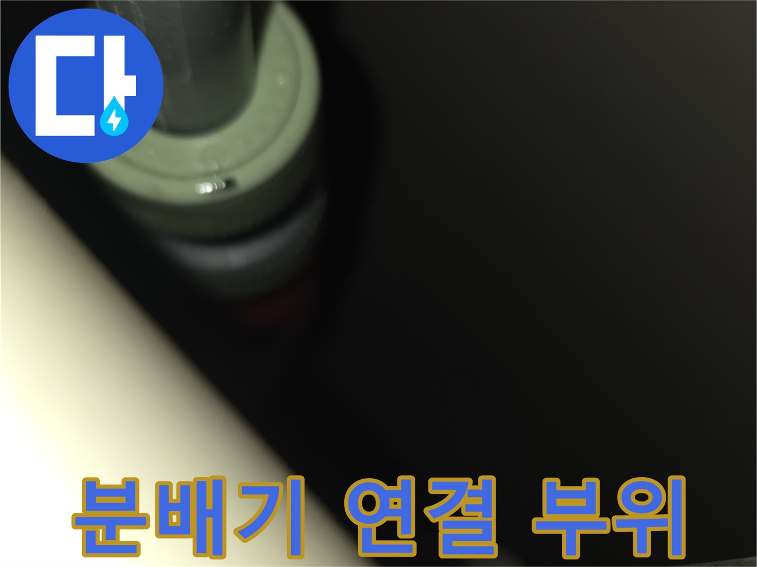 싱크대 하부 분배기-물샘이 발생하는 배관 접합점