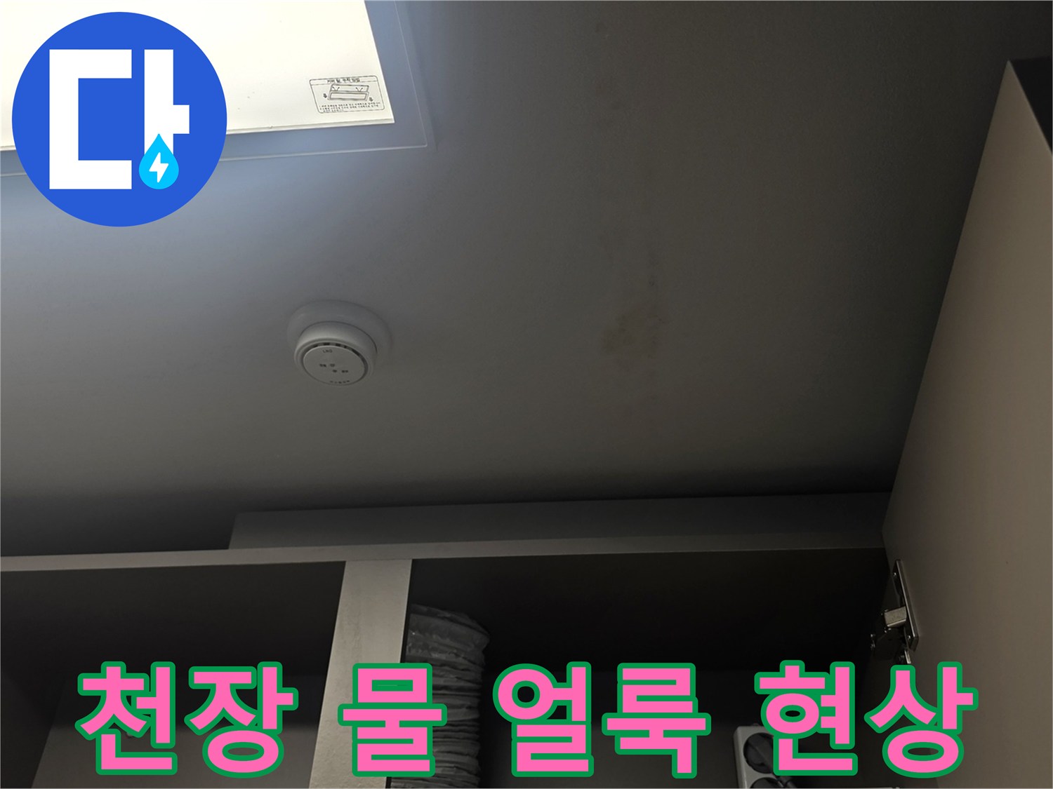 아랫집 천장에 발생한 누수 흔적과 물 자국