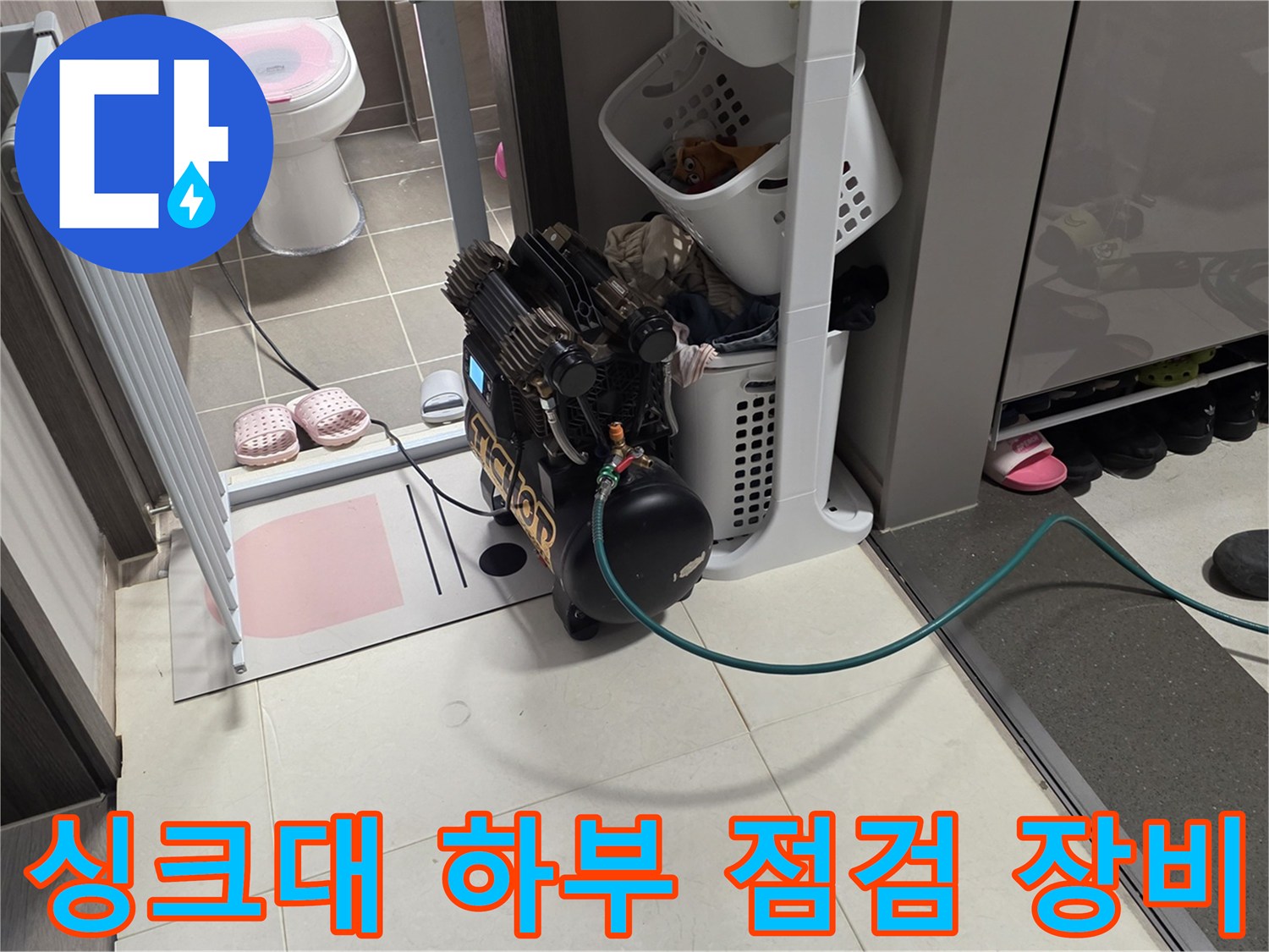주방 싱크대 아래쪽-누수 탐지를 위한 공압 테스트 장비와 배관 연결 부위 확인
