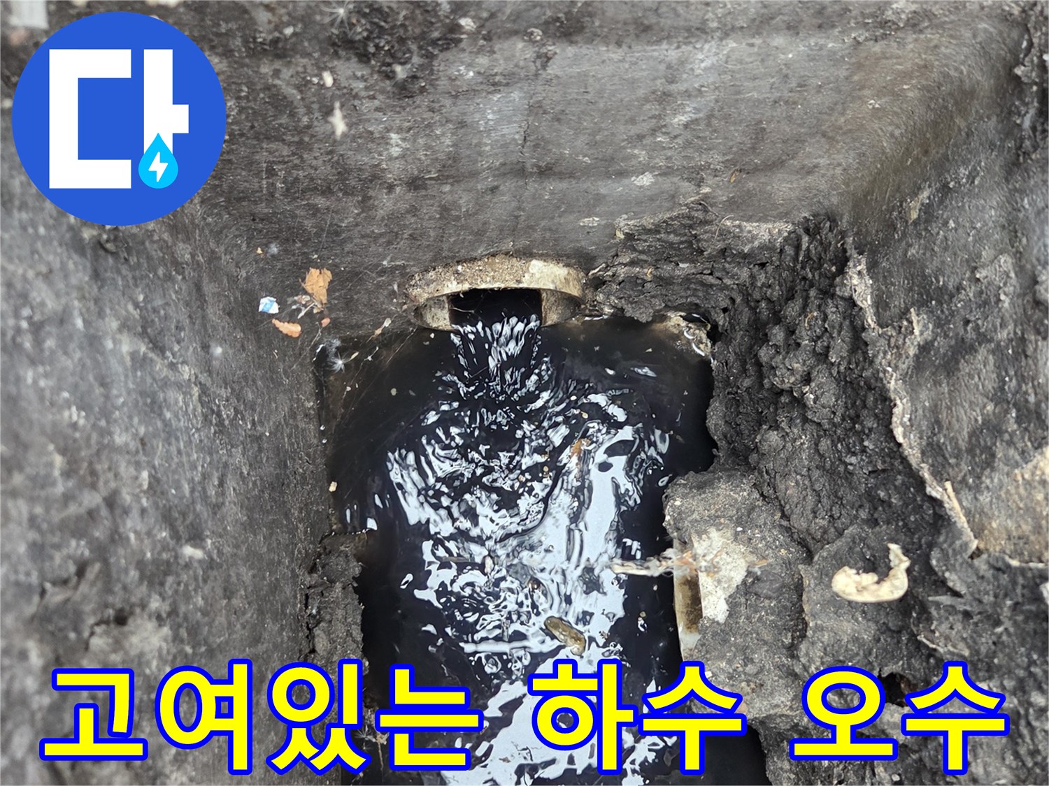 배관 내부에 고인 탁한 오수 상태