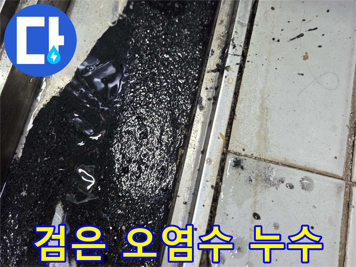 배관-주변에-고인-검은색-오염물과-타일-틈새