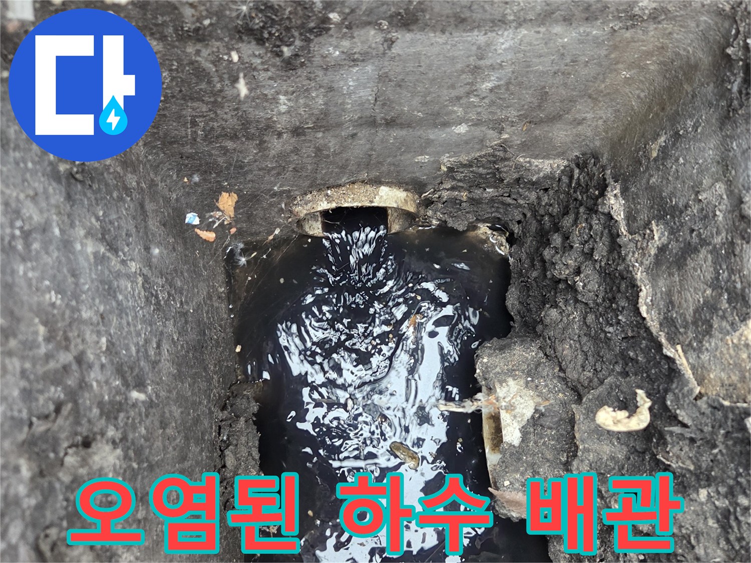 배수관 안쪽의 오염된 물과 부유물 상태