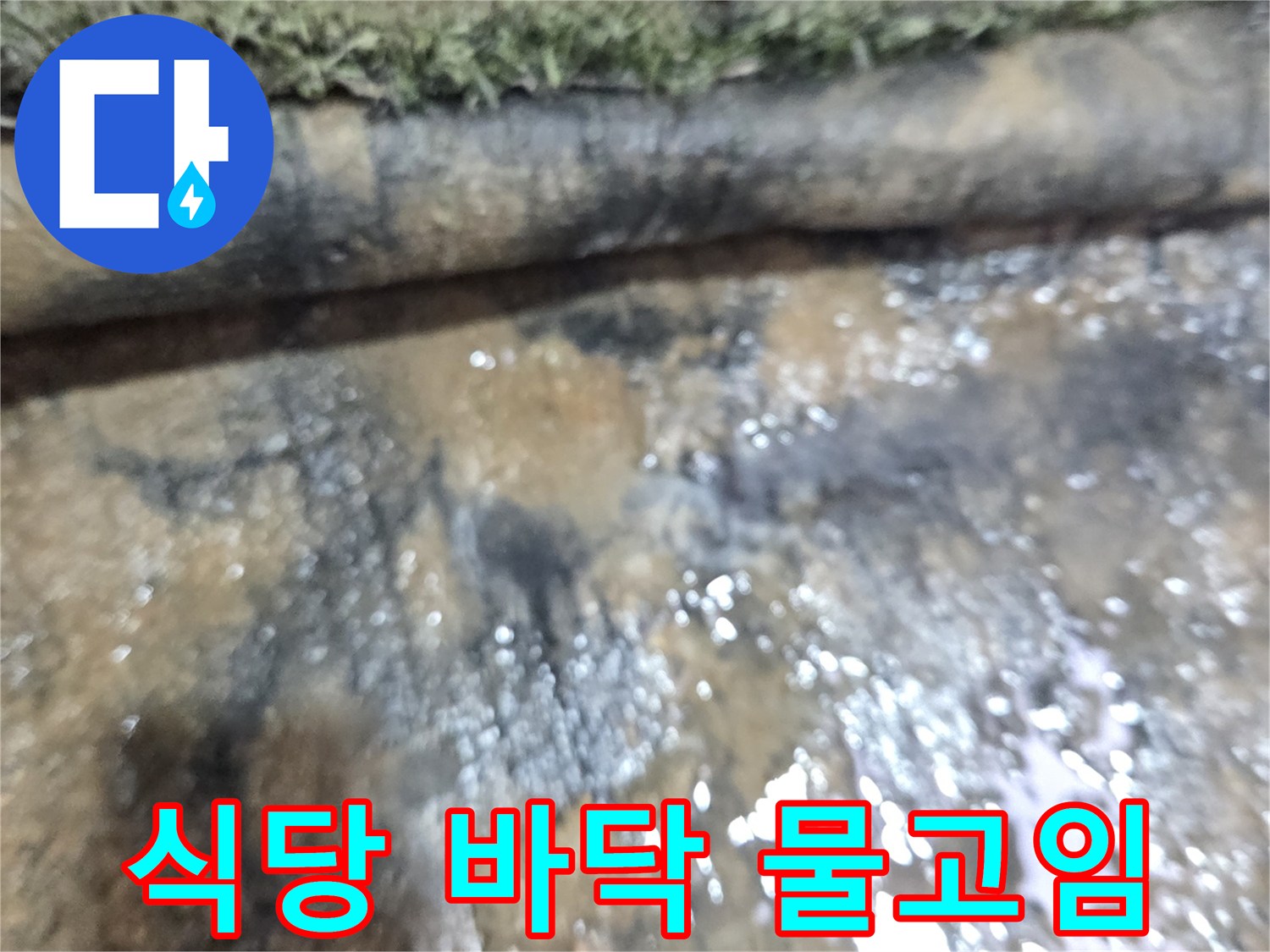 상업시설-바닥-배관-주변-물고임-현상
