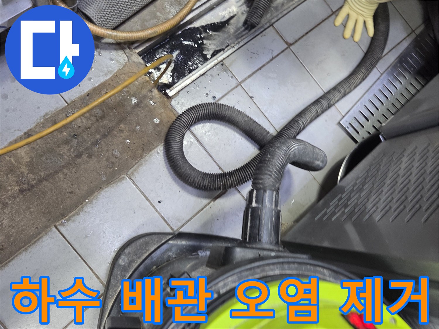 식당-바닥-배관-주변-이물질-흡입-작업-현장