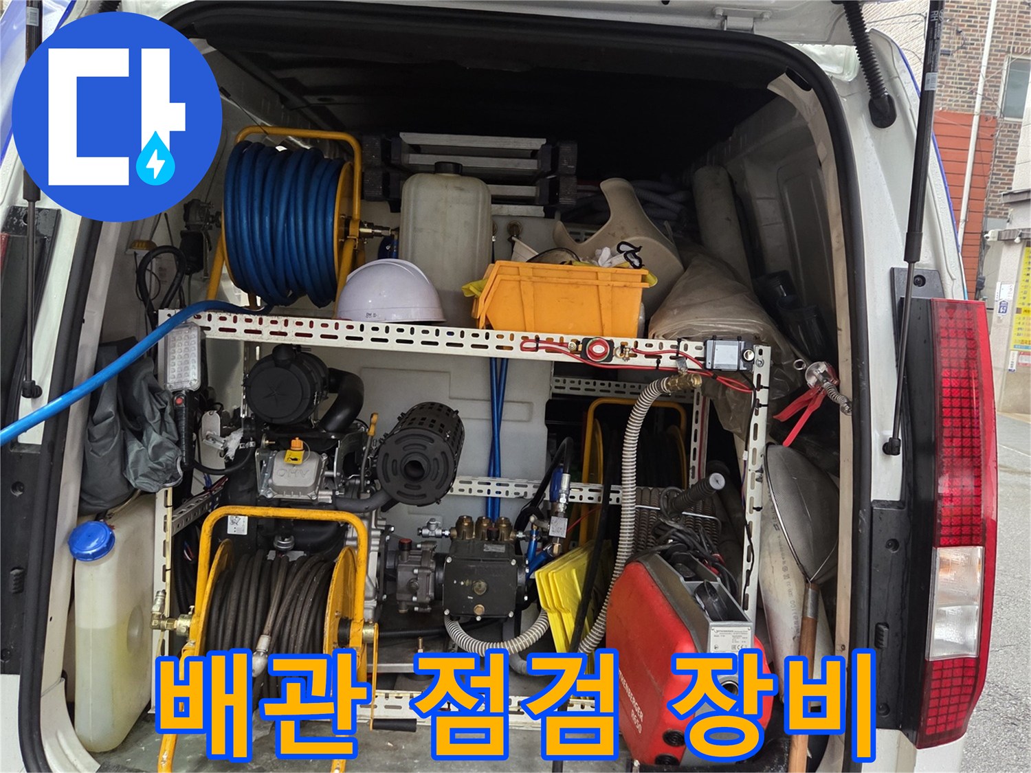 정밀한 누수 탐지와 배관 세척을 위해 차량에 탑재된 각종 전문 기기들
