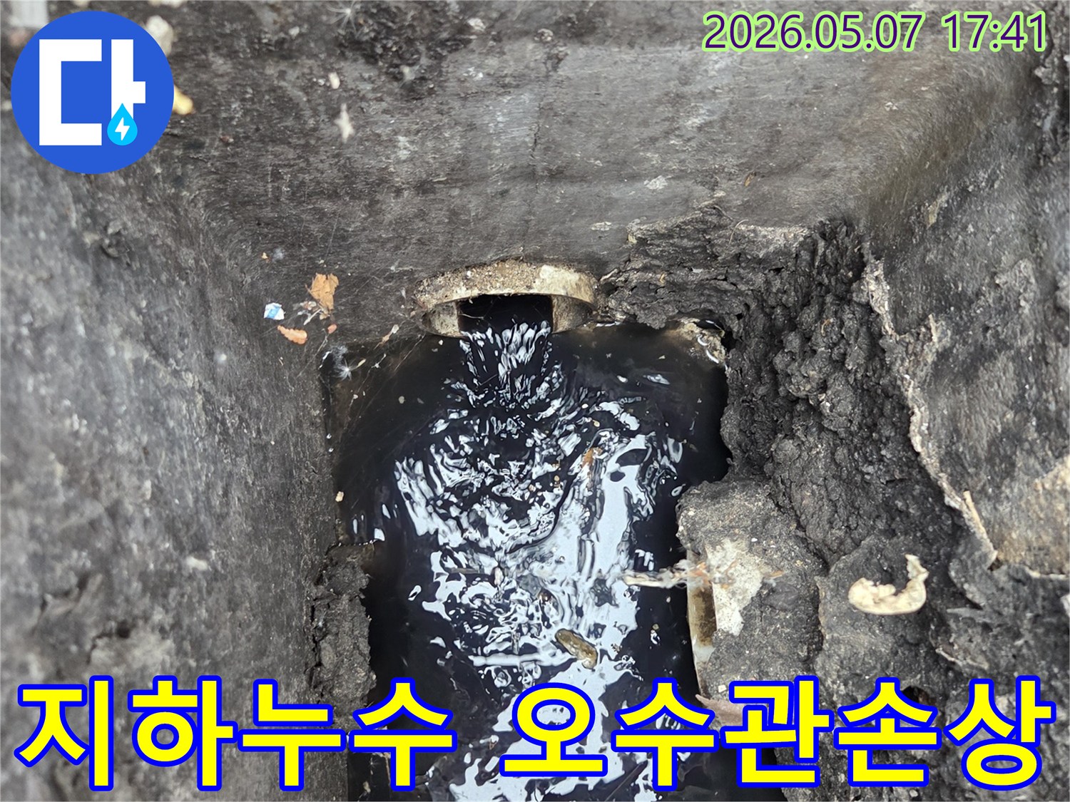 지하-오수관의-손상으로-인해-물이-새어-나와-고여있는-모습을-보여주는-사진