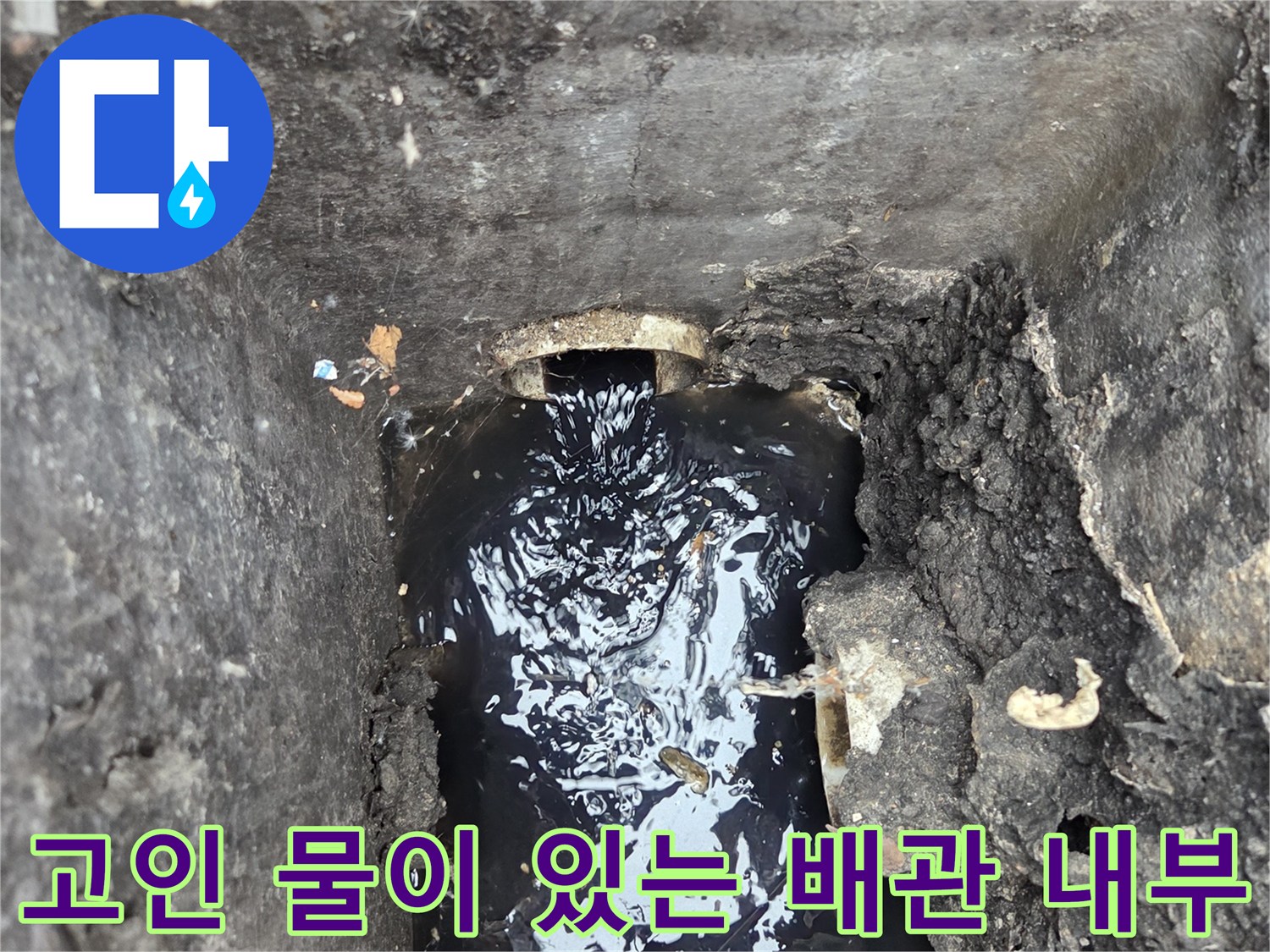 하수 배관 내부에 오염된 물이 고여 있는 모습