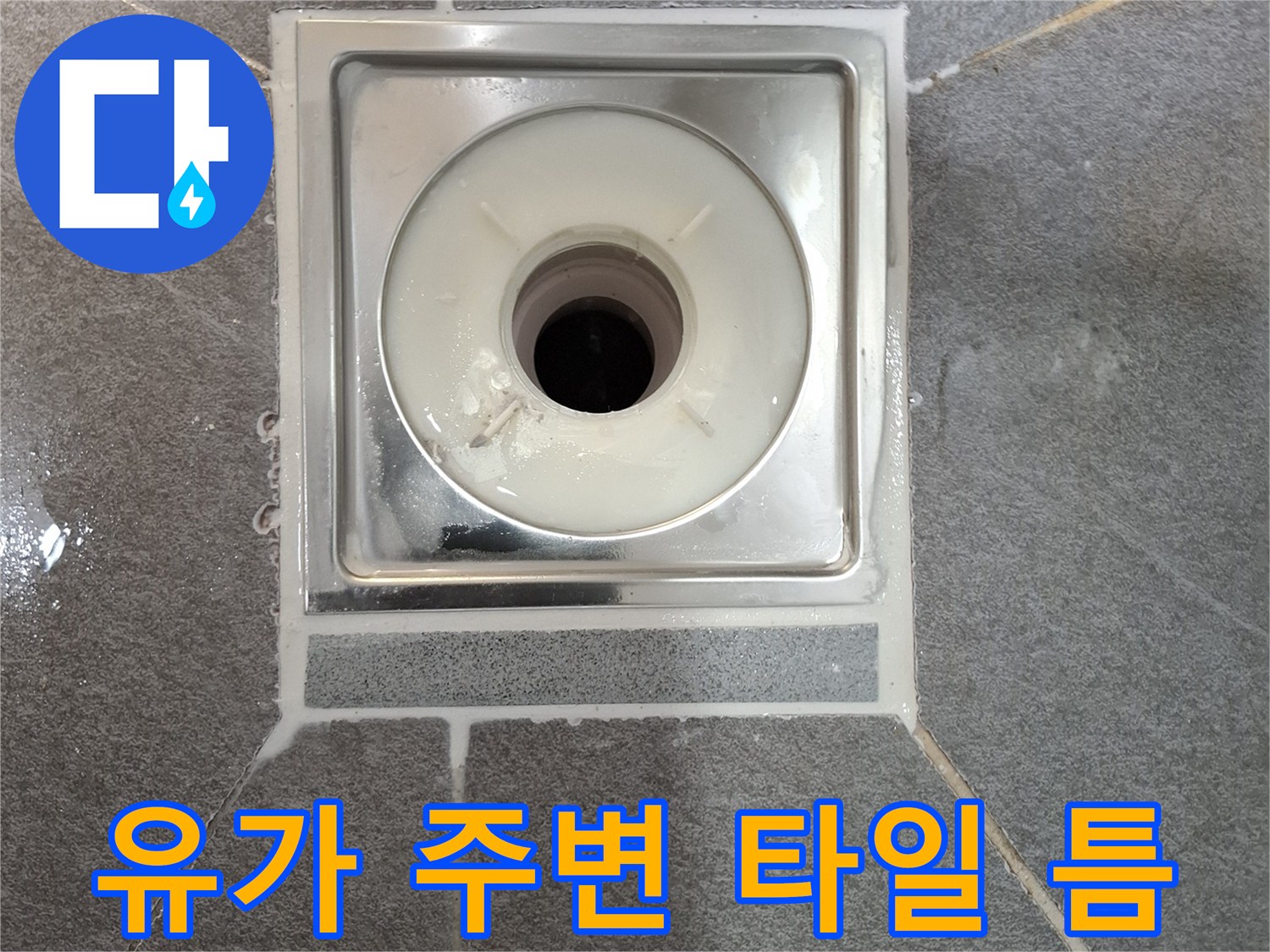 덕양구 현장-배수구 유가와 인접한 타일 마감 부위