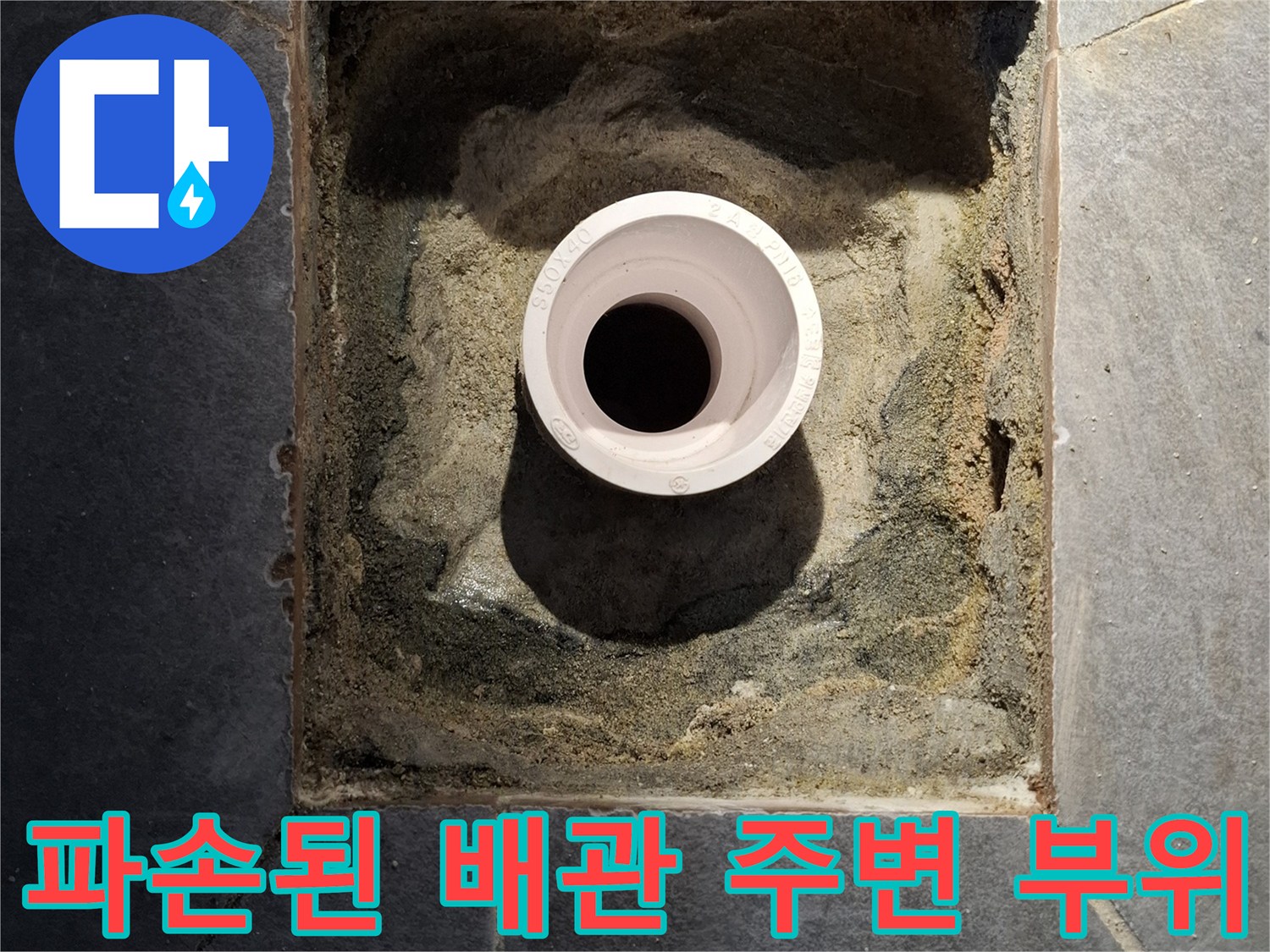 물샘-증상이-발생한-하수관-주변의-파쇄-부위