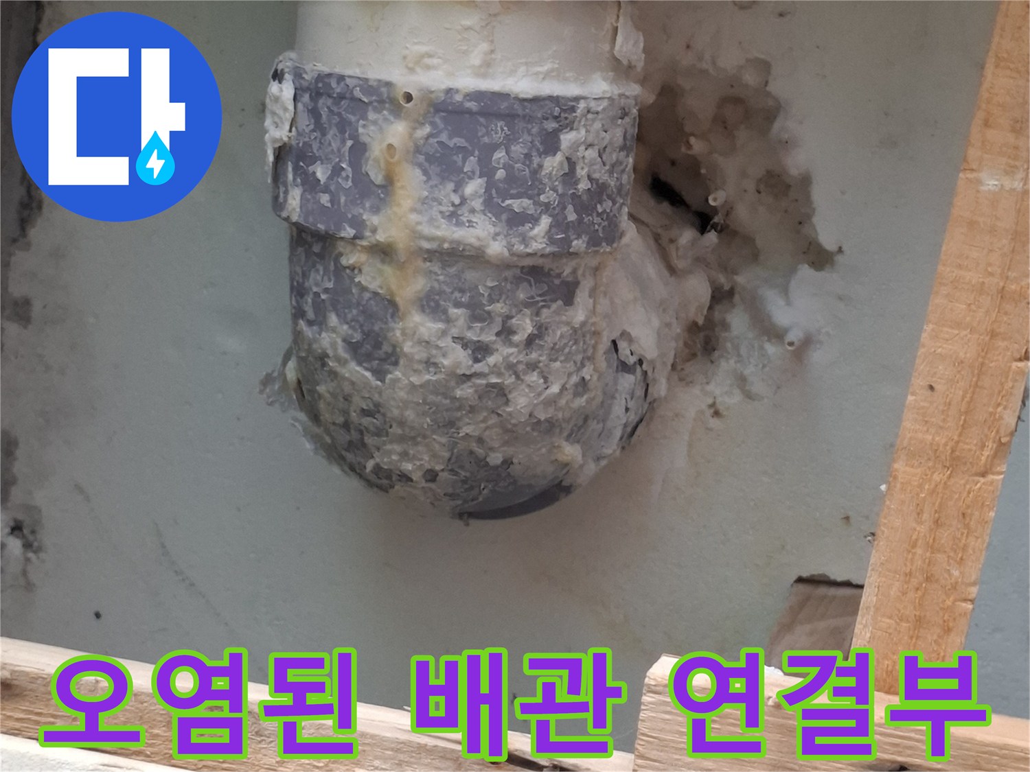 물샘이 의심되는 배관-부식과 오염이 심한 하수관 부위