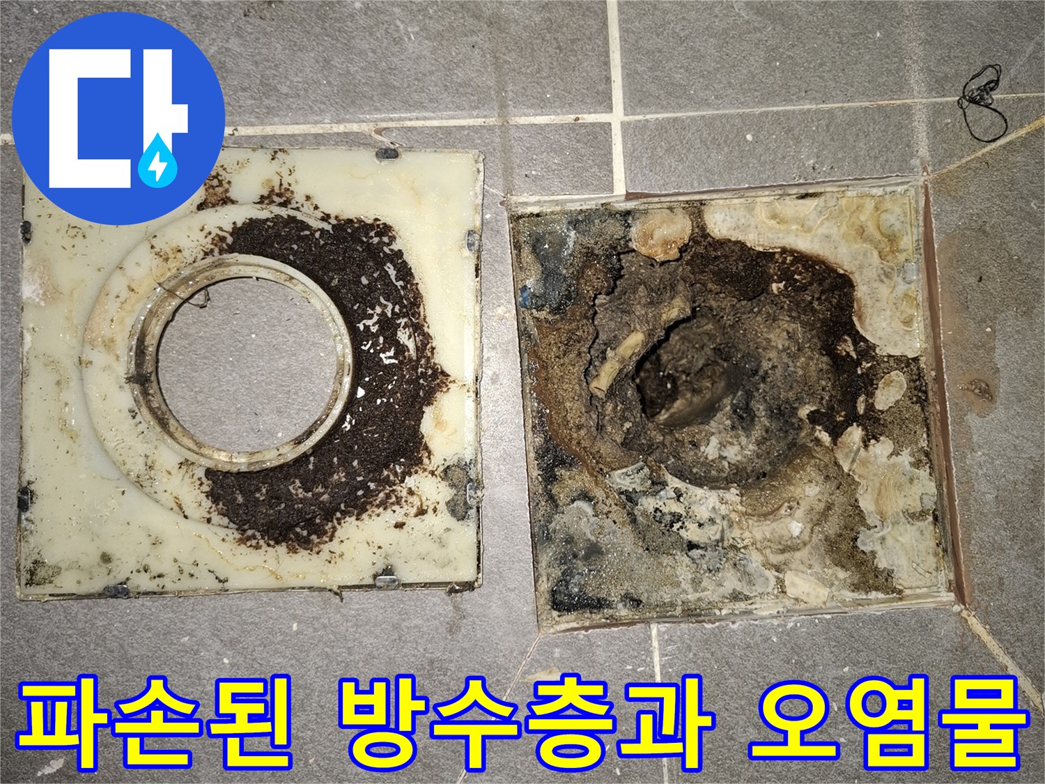 배관 주변의 파손된 방수층과 퇴적된 이물질