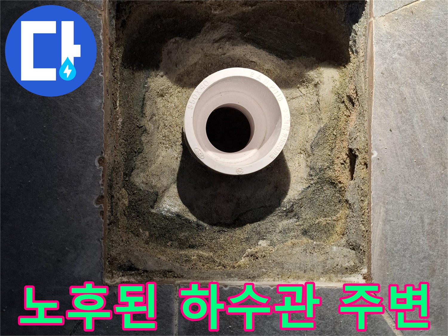 배수구-내부-배관-주변-오염-상태