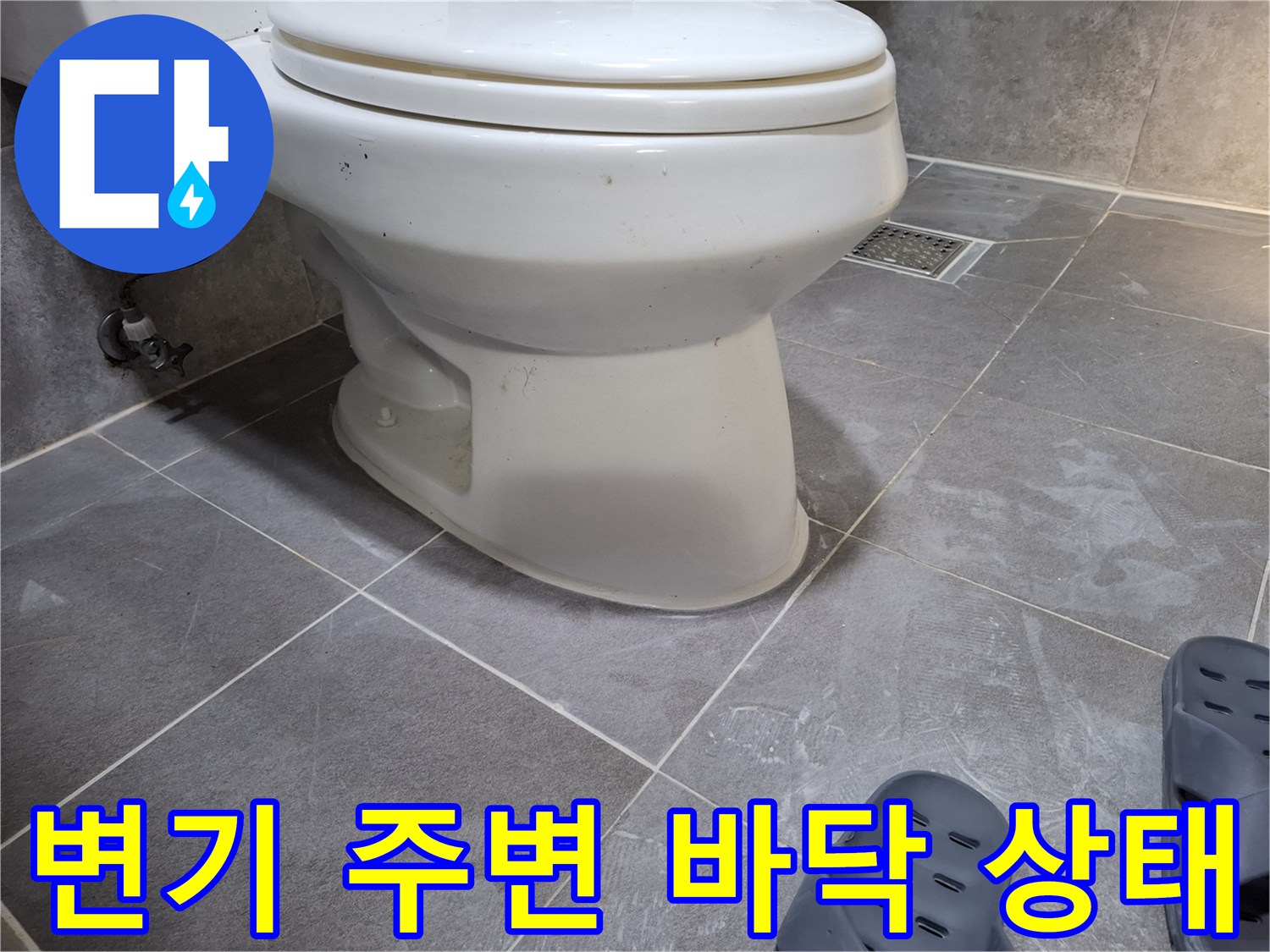 변기 하단과 타일 사이의 틈새 및 배관 연결 부위 모습