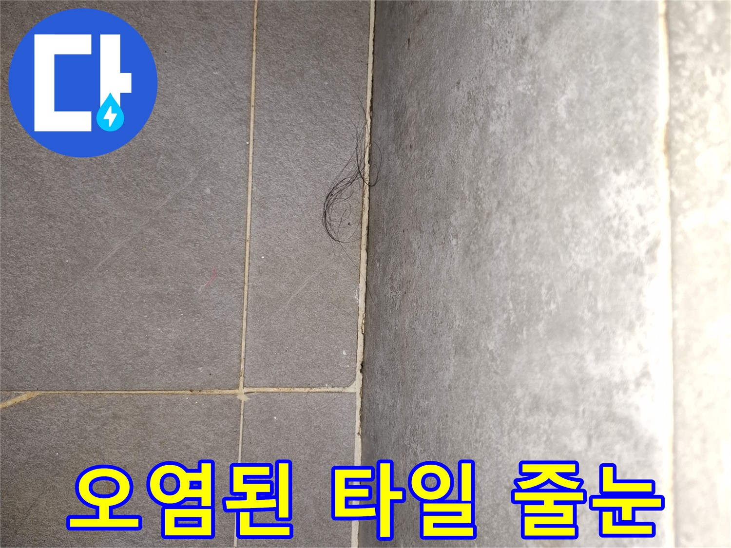 습기가-침투하기-쉬운-타일-틈새-상태