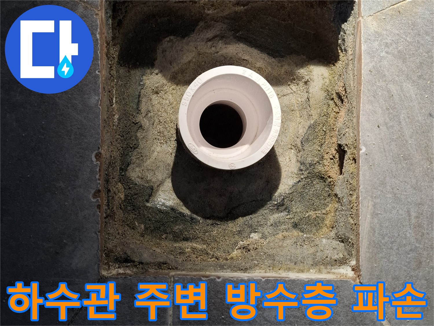 하수관-주변의-노후된-방수층과-이물질 상태