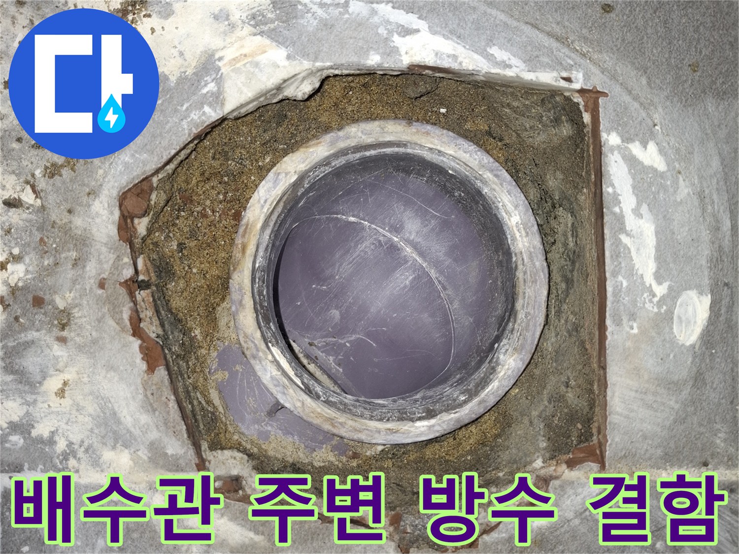 하수관-주변의-부식된-방수층-상태