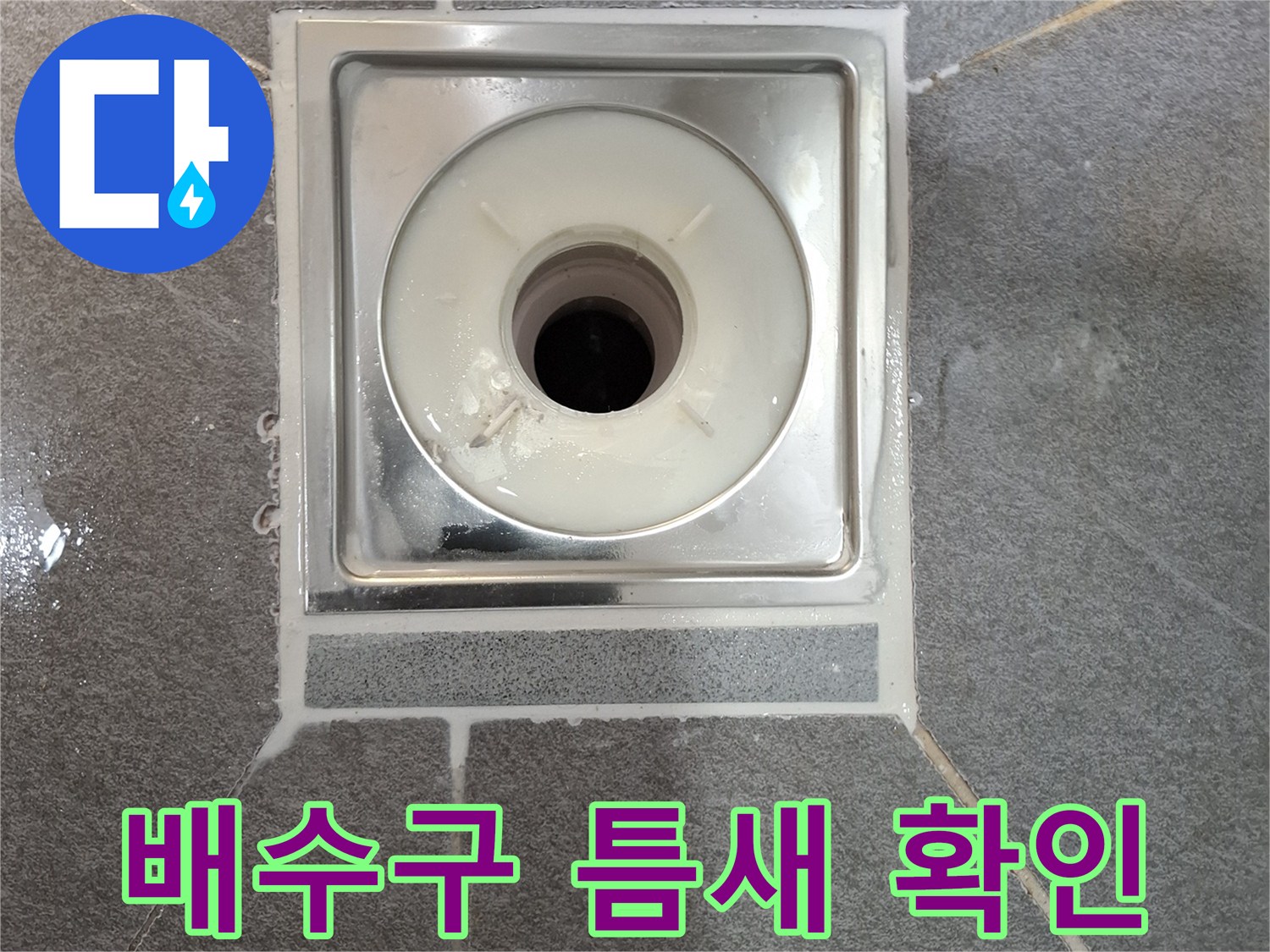 화장실-유가-배수구-주변-방수층-결함-상태