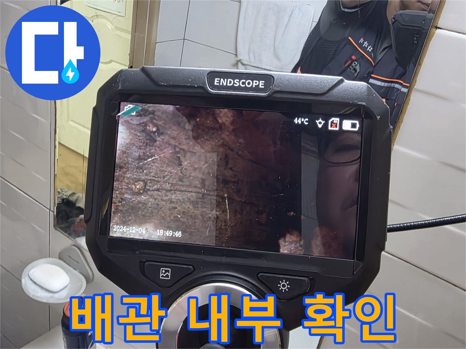 내시경 장비로 촬영한-매립된 배관의 내부 모습