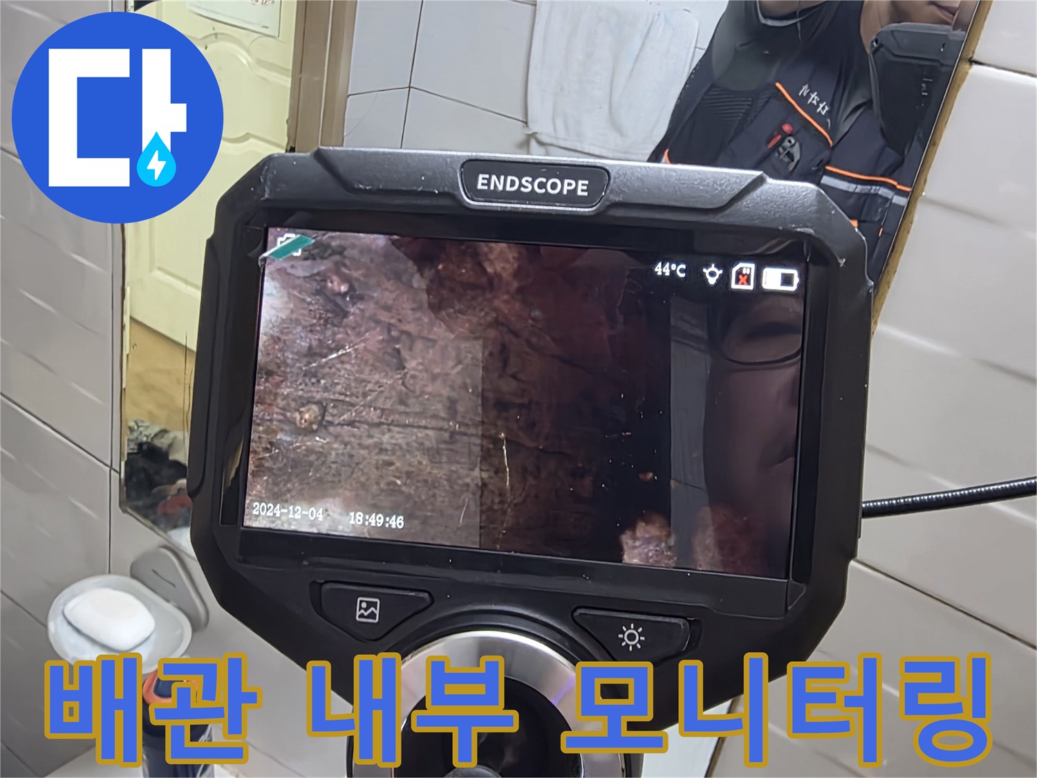 내시경 장비를 통한-배관 내부의 정밀 촬영