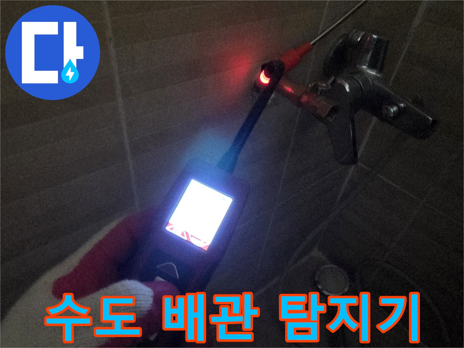 수전 연결 부위에 가스 탐지 장비를 배치하여 검사하는 장면입니다.