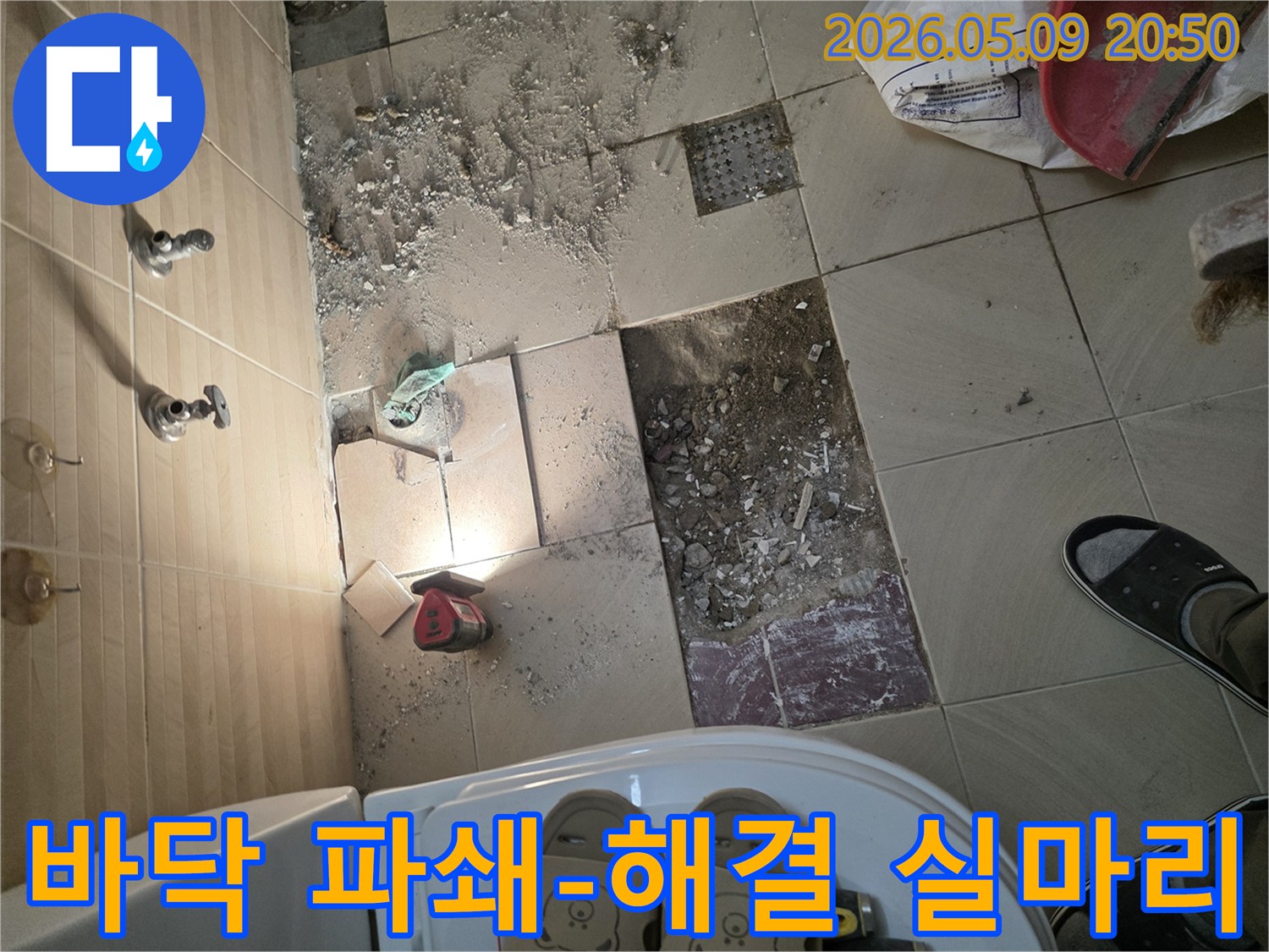 욕실-누수-해결을-위해-바닥-타일을-파쇄하고-있는-현장-사진