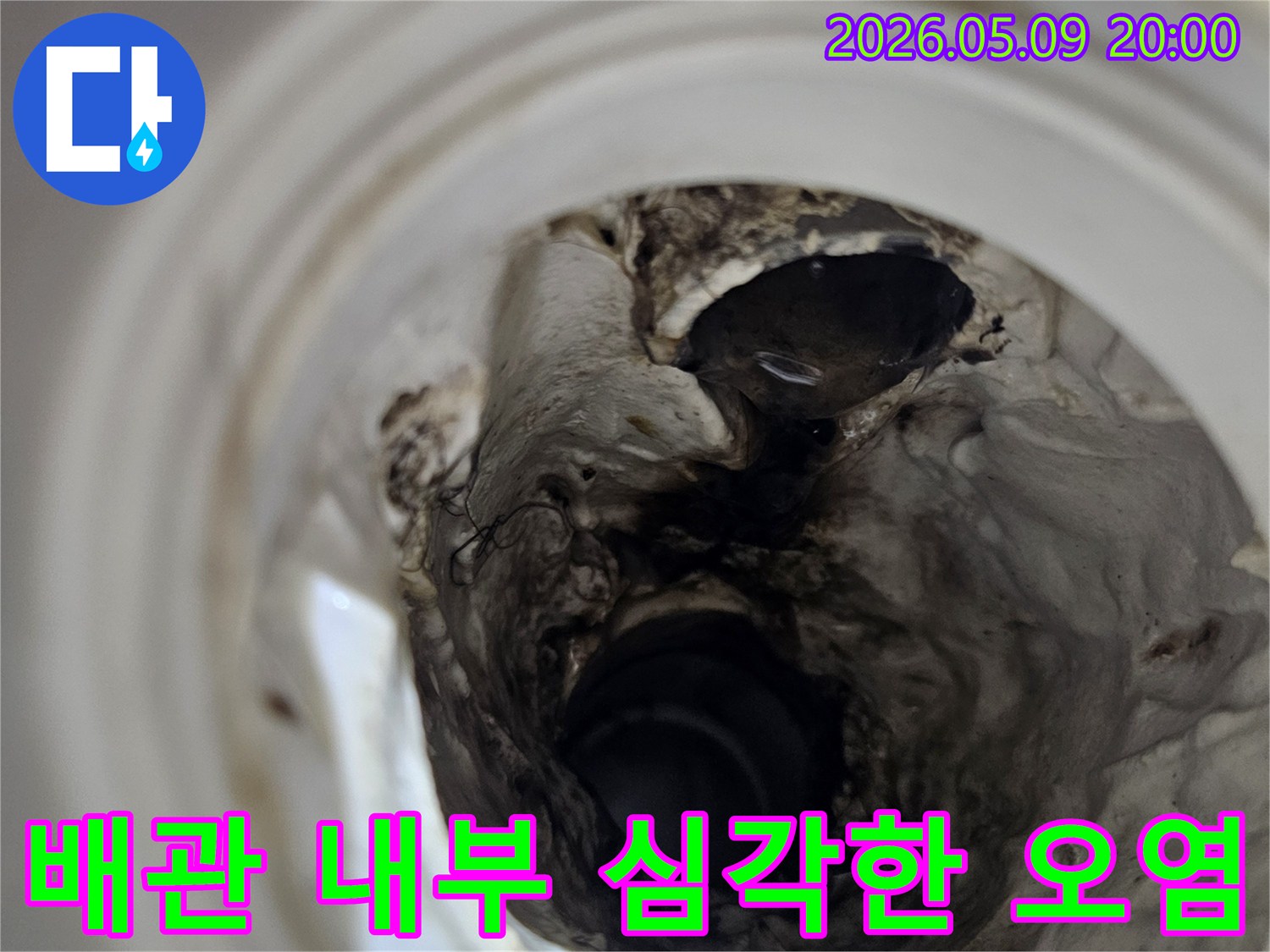 누수 원인을 파악하기 위해-배관 내시경으로 촬영한-내부의 심각한 오염과 부식 상태입니다