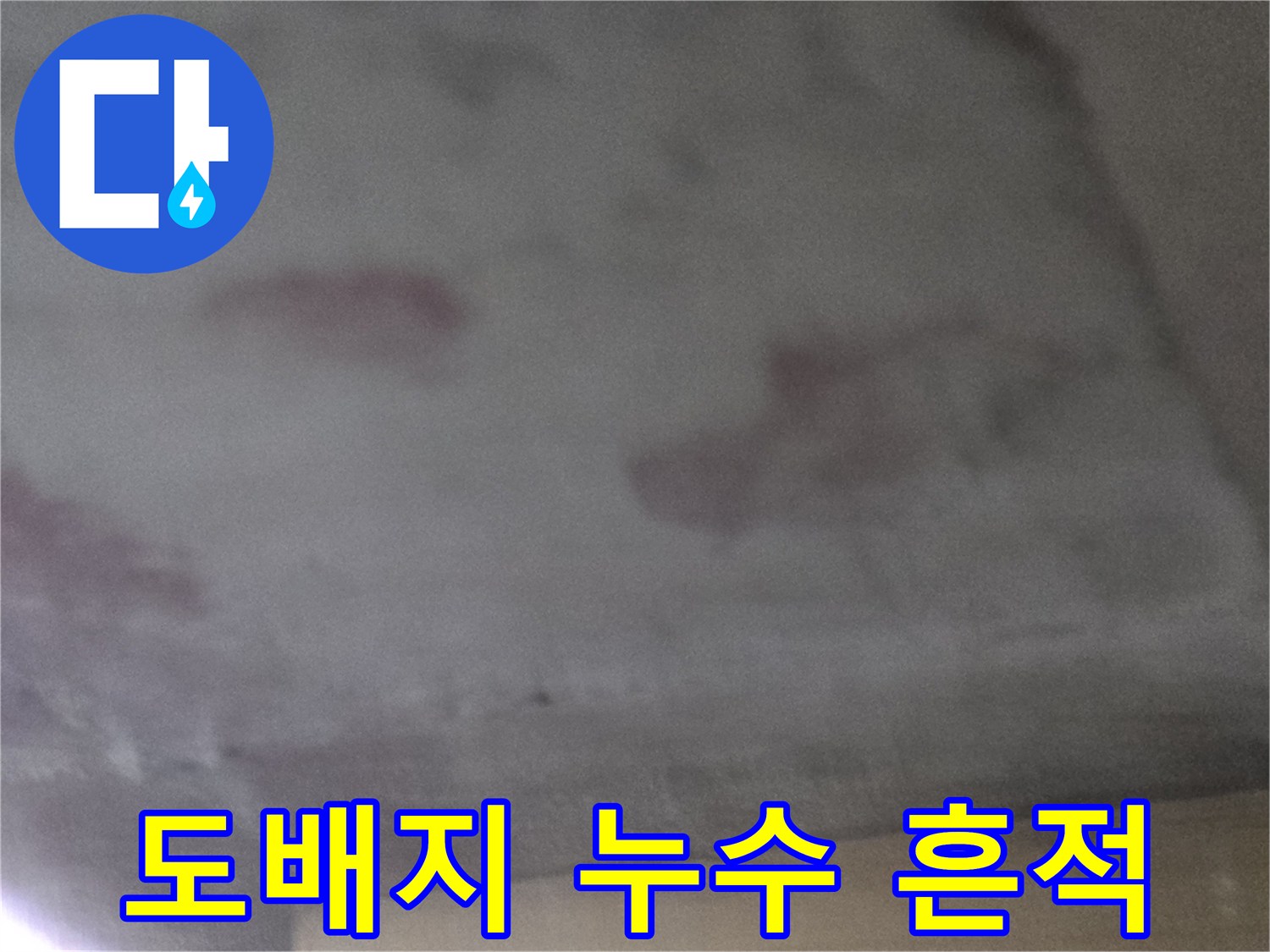 습기로-인해-변색된-천장-도배지-모습
