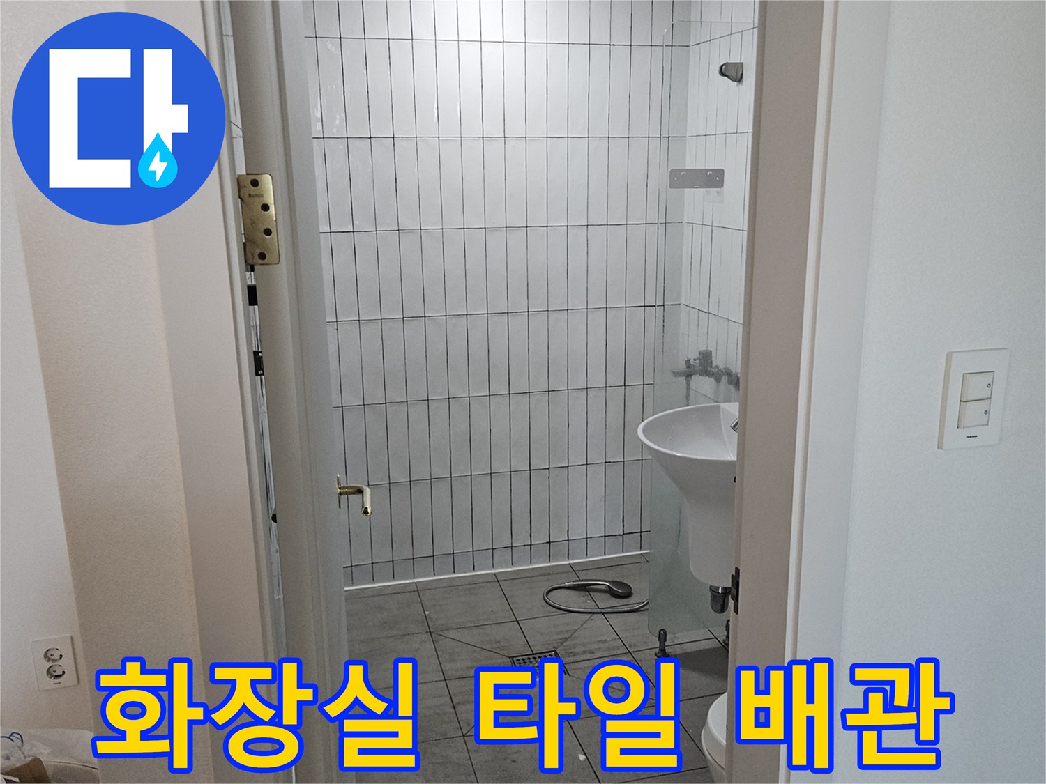 구리 인창동 화장실의 하얀색 타일과 세면대 주변 배관 모습
