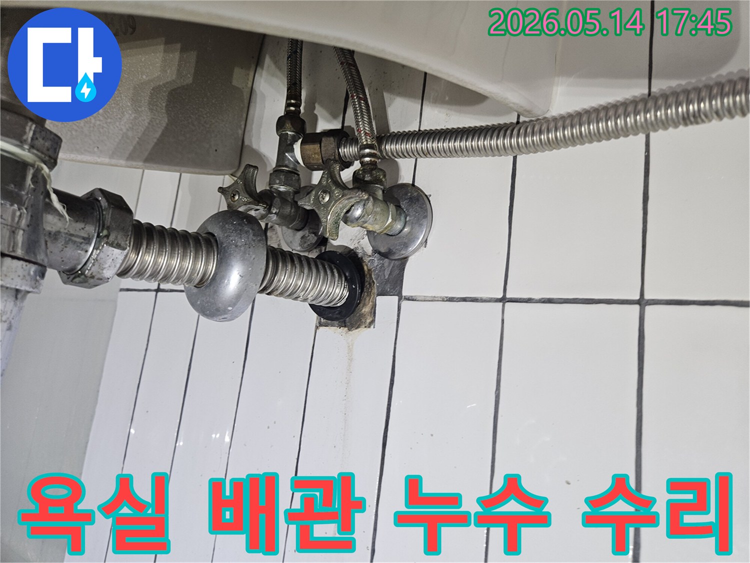 구리시-금호1차아파트-욕실-배관-누수-완벽한-수리-완료-현장