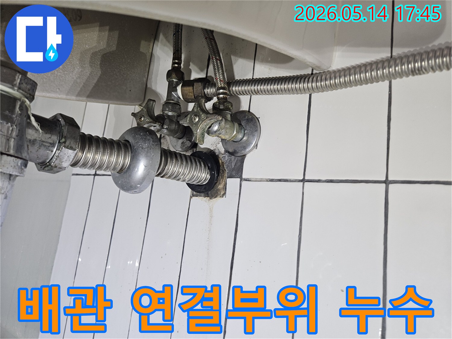 구리시-금호아파트-화장실-배관-연결부위-누수-현장-점검