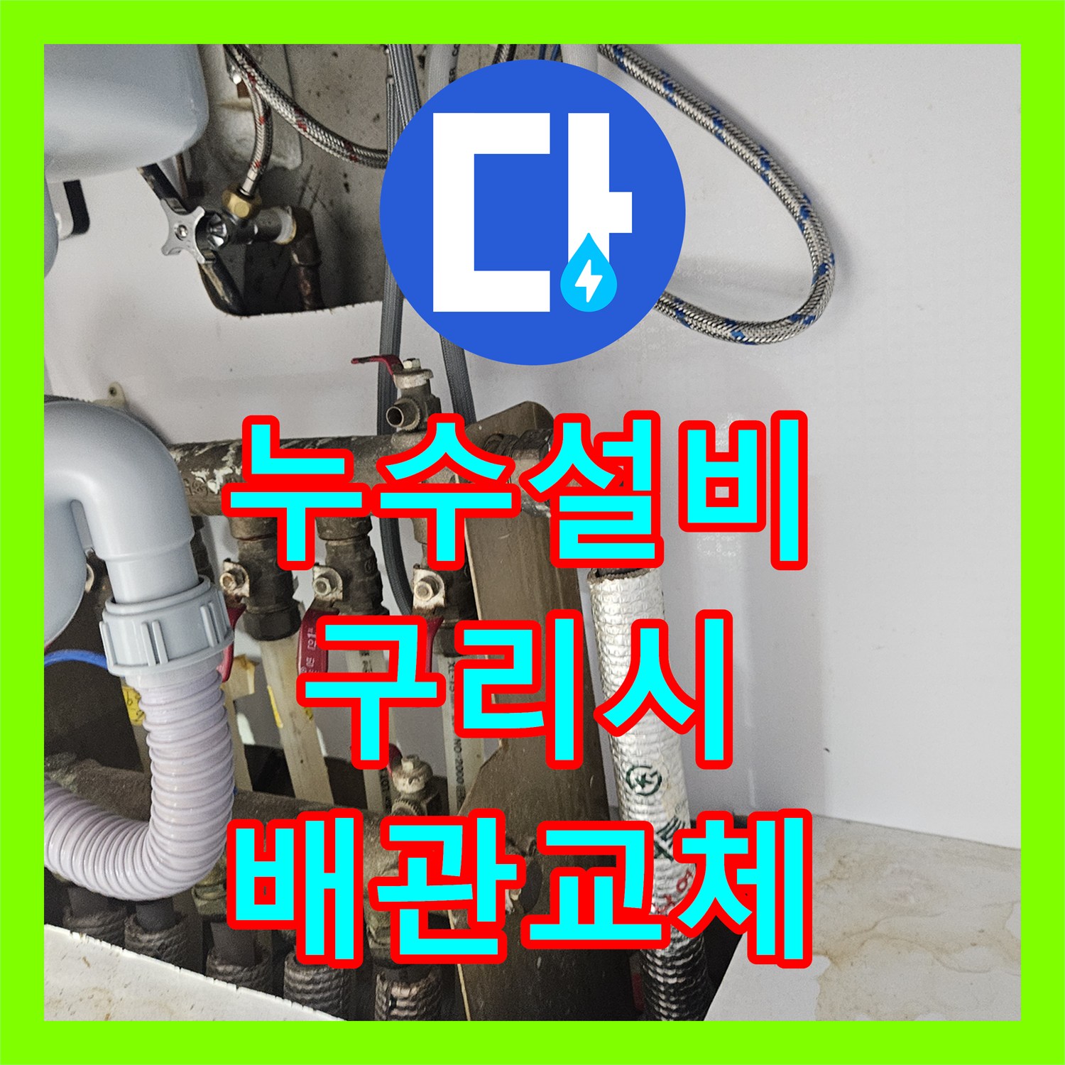 누수설비 거실 화장실 변기 온수 오결합 및 하수구 악취 진단 경기 구리시