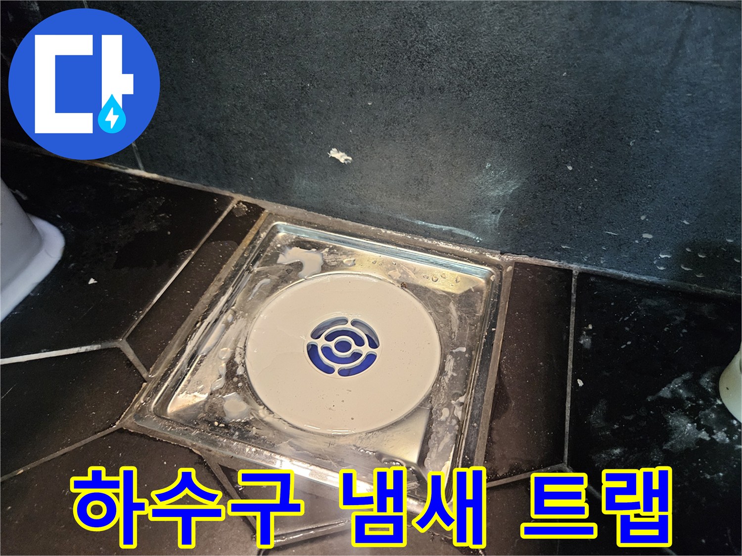 배수구-트랩-주변-타일-오염-상태