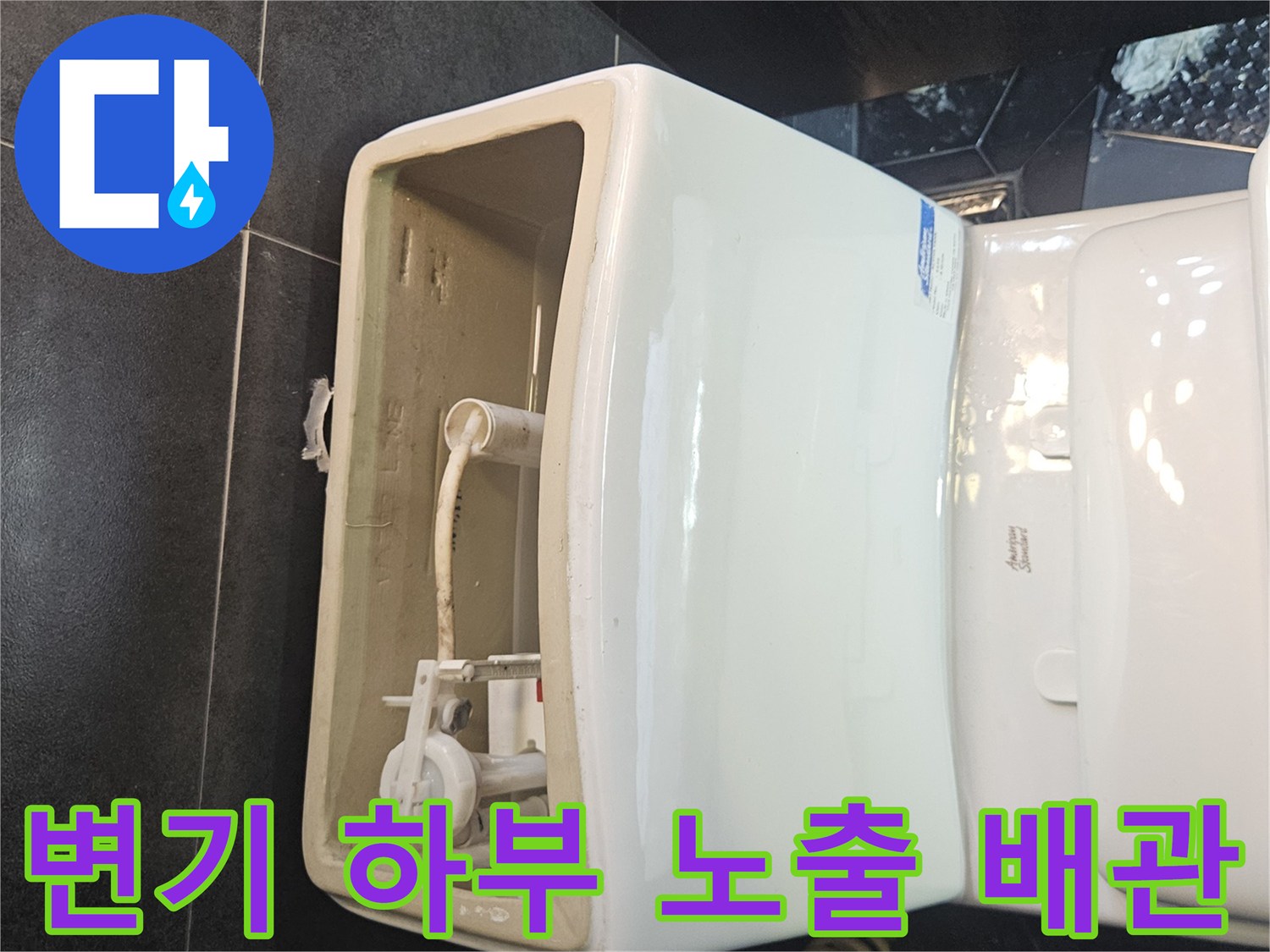 변기-밑부분의-급수-배관-노출-상태