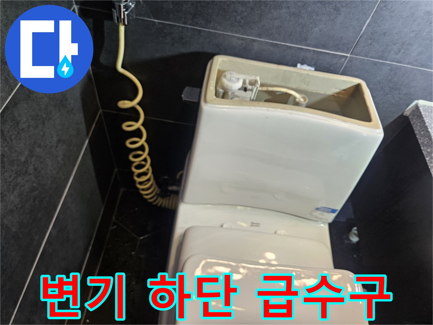 변기-옆면-아래쪽-급수-호스-및-연결-부위