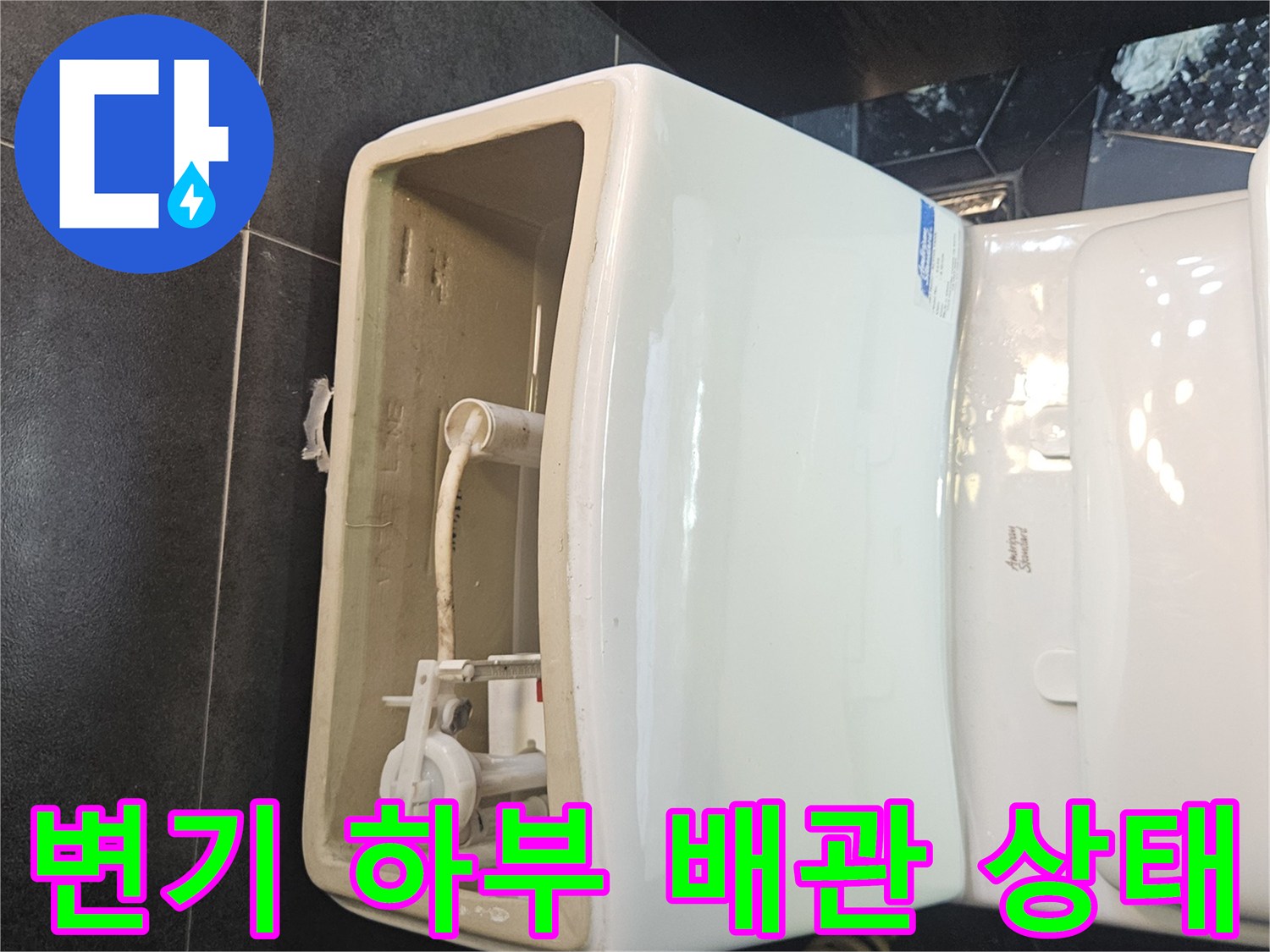 변기-하단부에-노출된-급수-배관-연결-부위
