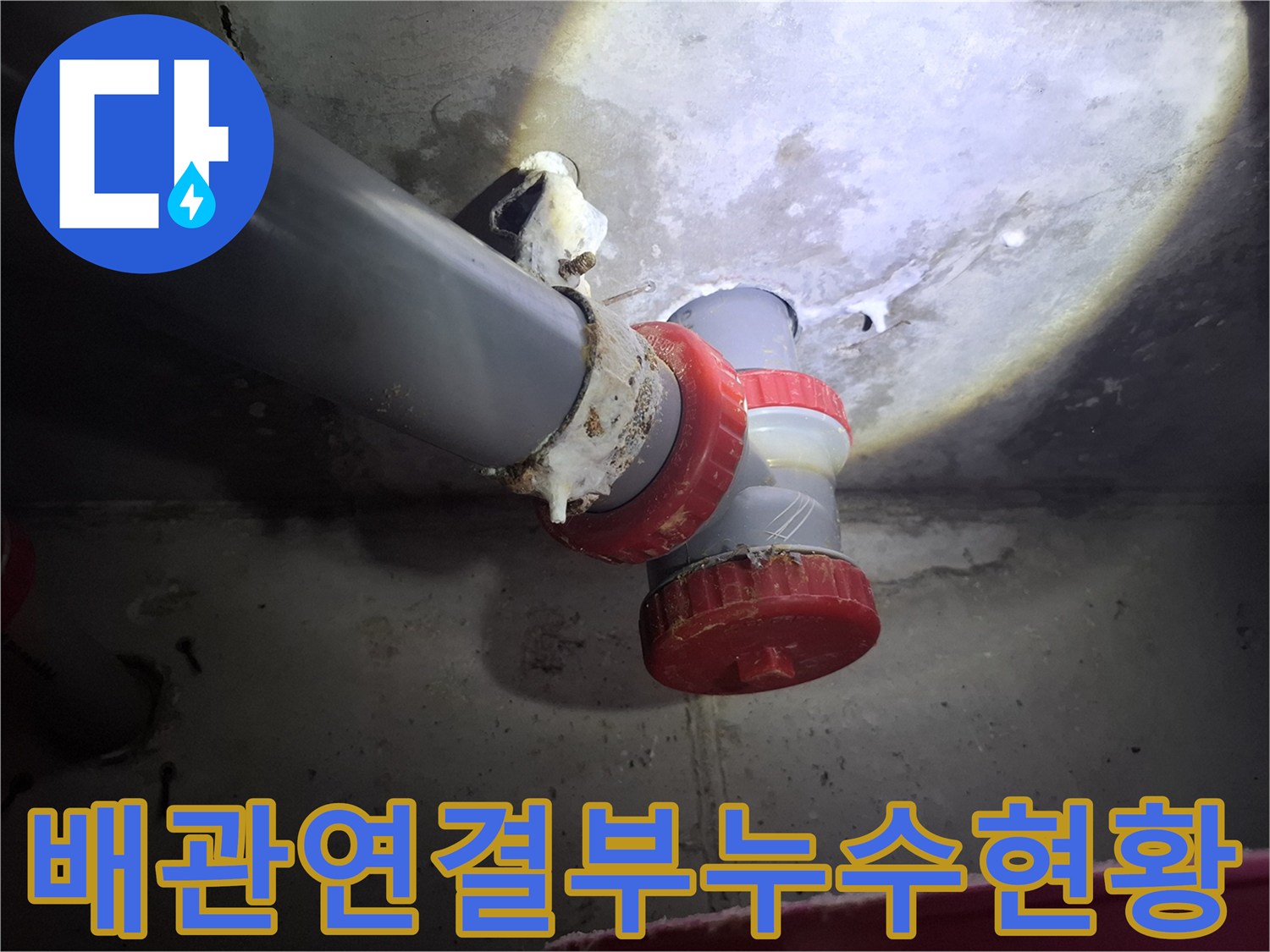 오수 배관 연결 부위-누수로 인한 하얀 석회 흔적