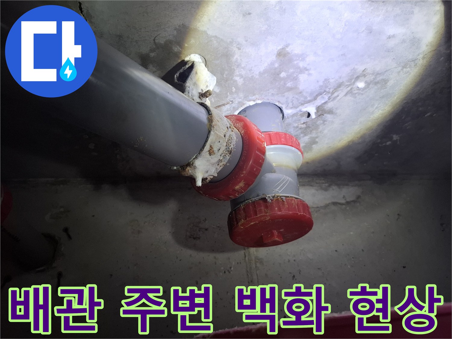오수관 연결 부품에 맺혀 있는 하얀색 석회성 누수 흔적